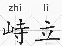 峙立的拼音