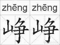 峥峥的拼音