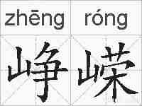 峥嵘的拼音
