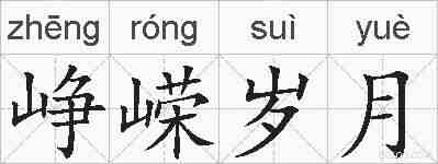 峥嵘岁月的拼音