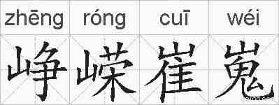 峥嵘崔嵬的拼音