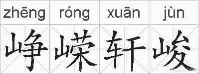 峥嵘轩峻的拼音