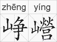 峥巆的拼音