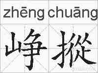 峥摐的拼音