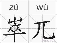 崒兀的拼音