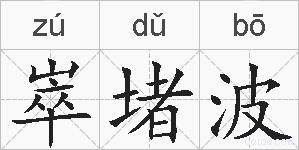 崒堵波的拼音