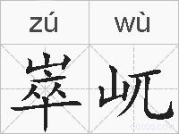 崒屼的拼音