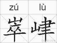 崒峍的拼音