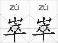 崒崒的拼音