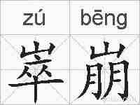 崒崩的拼音