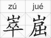 崒崫的拼音