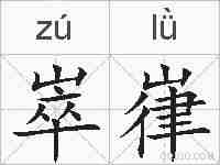 崒嵂的拼音