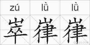 崒嵂嵂的拼音