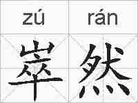 崒然的拼音