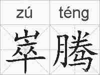 崒腾的拼音