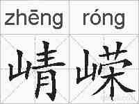 崝嵘的拼音