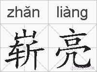 崭亮的拼音