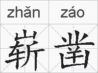 崭凿的拼音