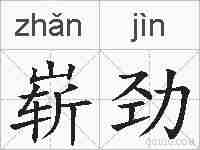 崭劲的拼音