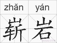 崭岩的拼音