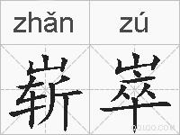 崭崒的拼音