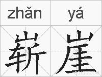 崭崖的拼音