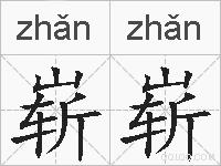 崭崭的拼音