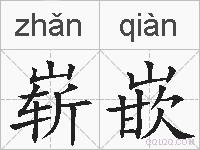 崭嵌的拼音