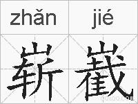 崭嶻的拼音