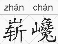 崭巉的拼音