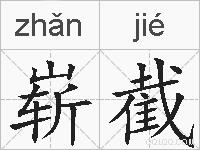 崭截的拼音