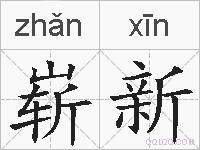 崭新的拼音
