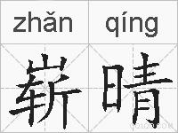 崭晴的拼音