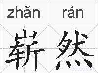 崭然的拼音
