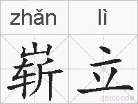 崭立的拼音