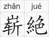 崭絶的拼音