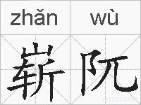 崭阢的拼音