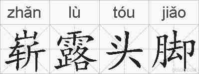 崭露头脚的拼音