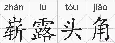 崭露头角的拼音