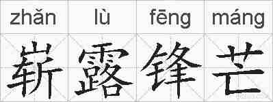崭露锋芒的拼音