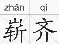 崭齐的拼音