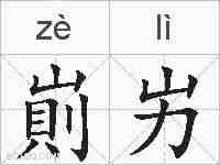 崱屴的拼音