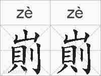 崱崱的拼音