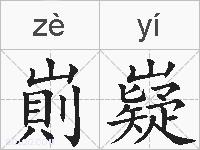 崱嶷的拼音