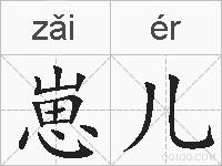 崽儿的拼音