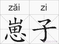 崽子的拼音