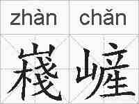 嶘嵼的拼音