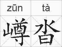 嶟沓的拼音