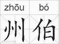 州伯的拼音