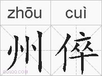 州倅的拼音
